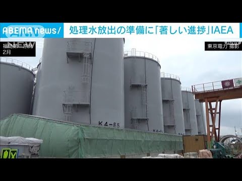 処理水海洋放出「準備に著しい進捗」　IAEA調査団が報告書(2022年4月29日)