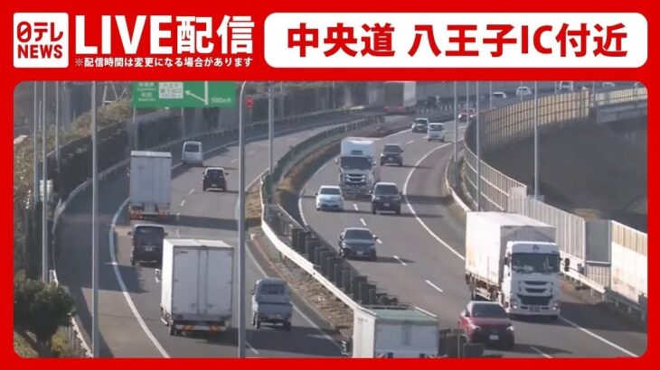 【ライブカメラ】中央道 八王子IC付近 GWの渋滞はー