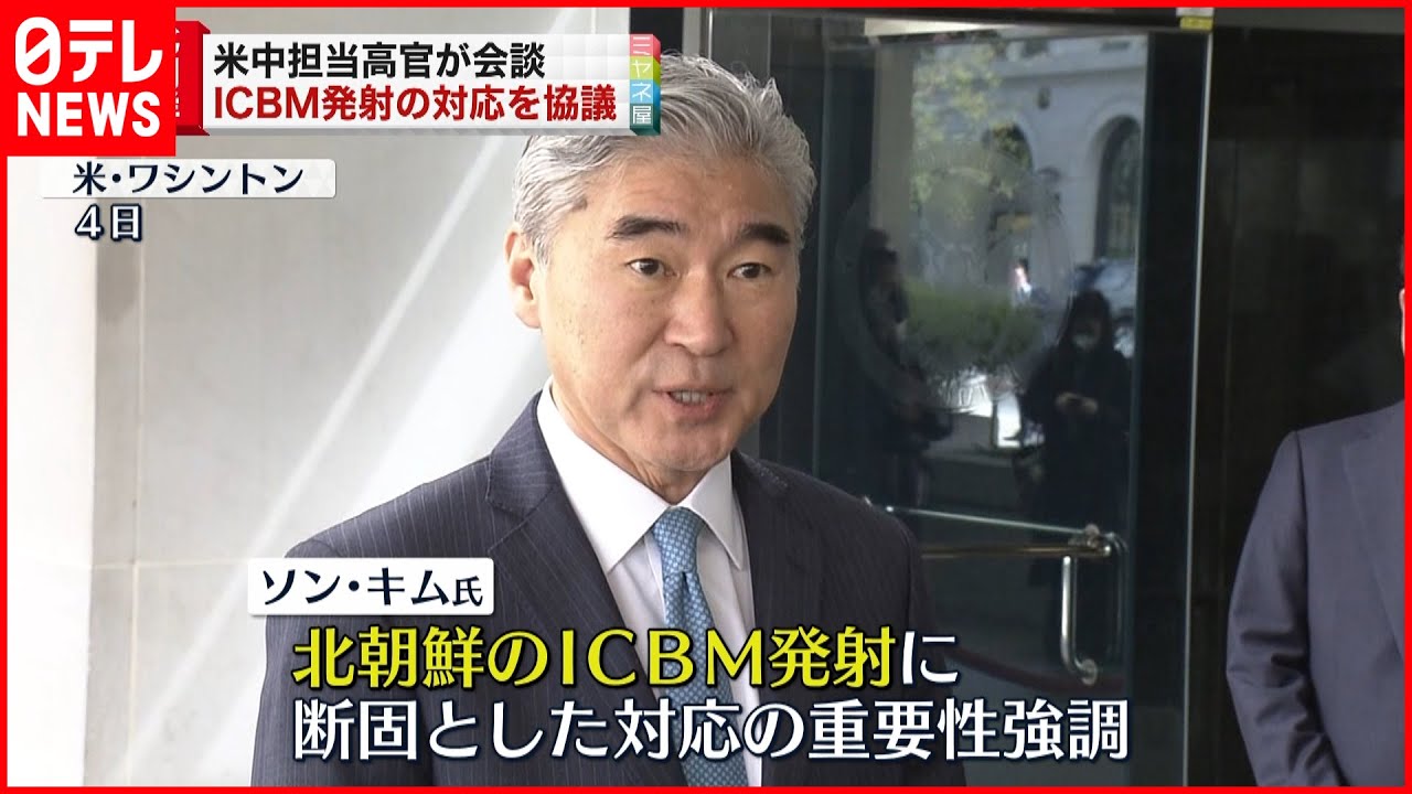 【北朝鮮問題】アメリカ･中国高官が会談 ICBM発射の対応を協議
