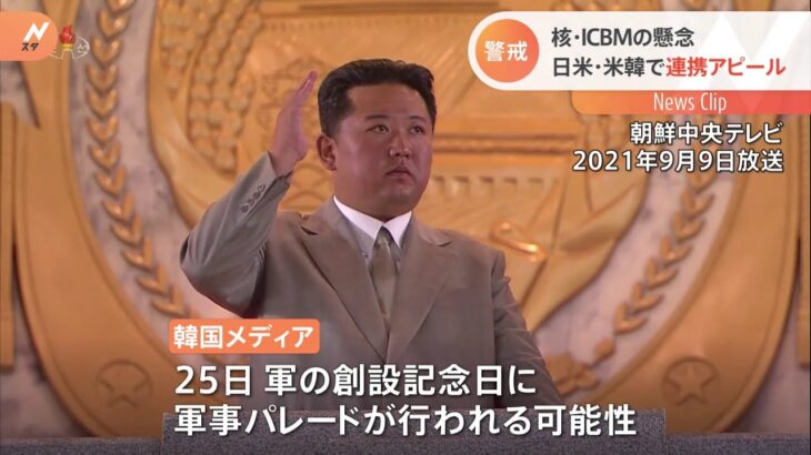 警戒 北朝鮮 核・ICBMの懸念 日米・米韓で連携アピール