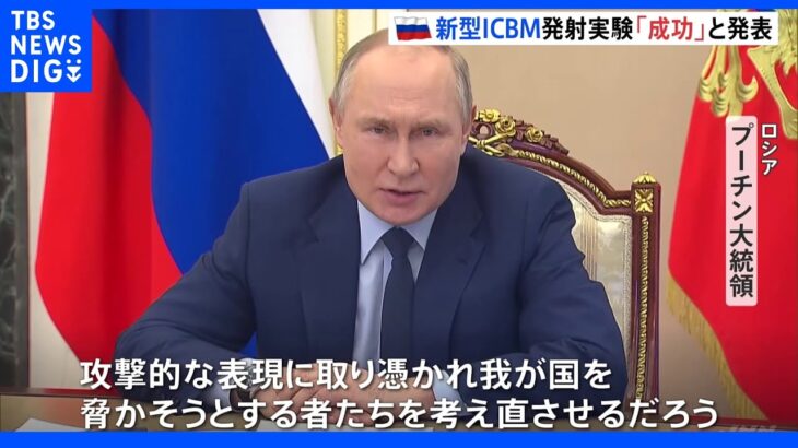 ロシア新型ICBM発射成功でプーチン大統領「世界に類見ない」米けん制の狙いも｜TBS NEWS DIG