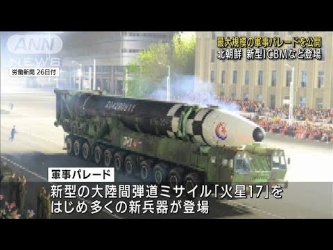 北朝鮮　最大規模の軍事パレード公開　新型ICBM登場(2022年4月26日)