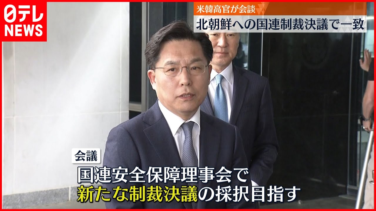 【米韓高官が会談】ICBM発射の北朝鮮へ “国連制裁決議”で一致