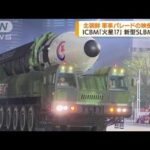 北朝鮮が映像公開　軍事パレードにICBM「火星17」(2022年4月27日)