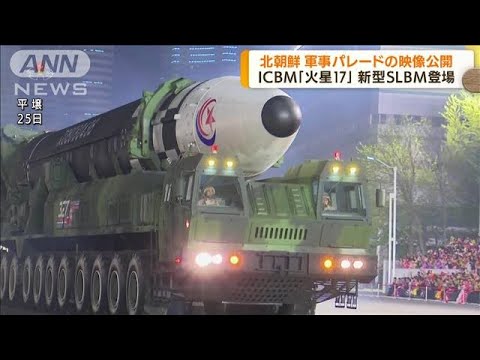 北朝鮮が映像公開　軍事パレードにICBM「火星17」(2022年4月27日)
