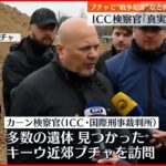 【ウクライナ侵攻】ICC検察官ブチャ訪れ “戦争犯罪”など捜査へ