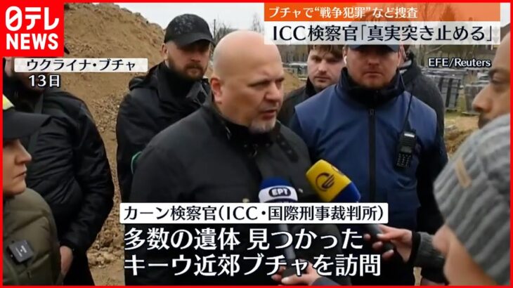 【ウクライナ侵攻】ICC検察官ブチャ訪れ “戦争犯罪”など捜査へ