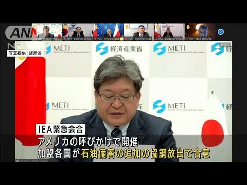 IEAが緊急会合　石油備蓄追加放出で合意(2022年4月2日)