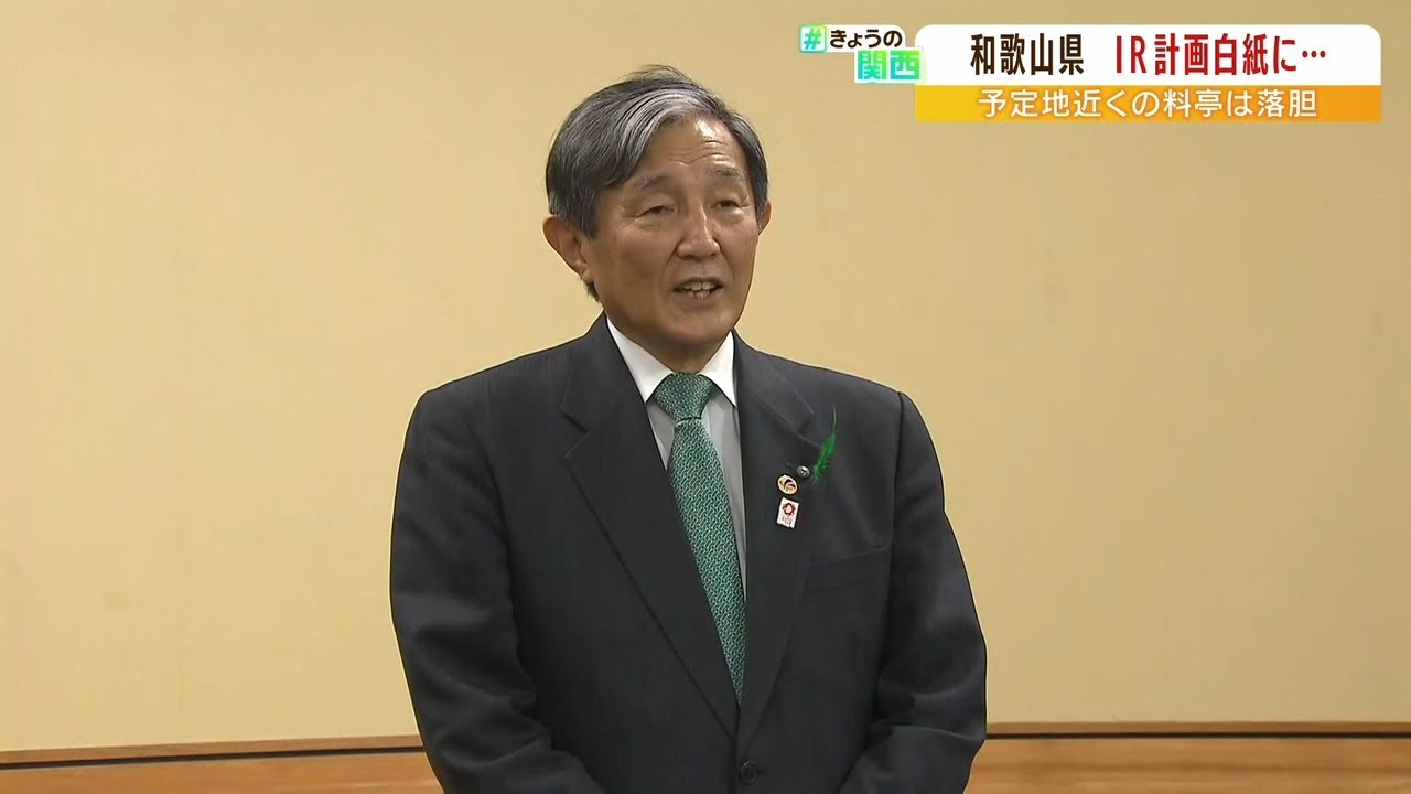 和歌山のIR計画「白紙」に…期待寄せた地元料亭は『落胆』運営事業者「力不足だった」（2022年4月21日）