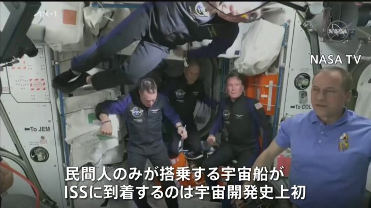 民間人のみ搭乗の宇宙船がISSに到着 宇宙開発史上初