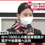 【JAL】コロナ禍で“出向”客室乗務員 活動報告