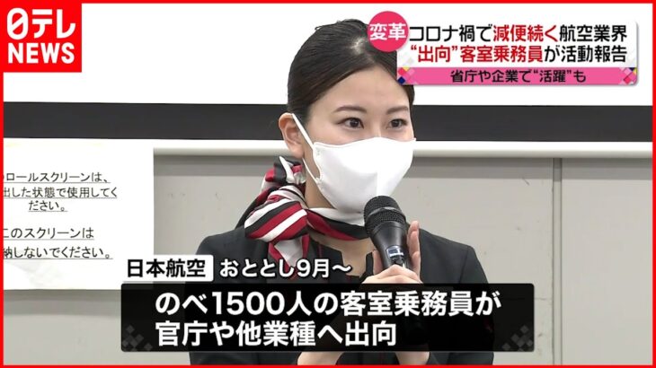 【JAL】コロナ禍で“出向”客室乗務員 活動報告