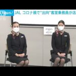 JAL　客室乗務員延べ1500人が出向を経験(2022年4月20日)
