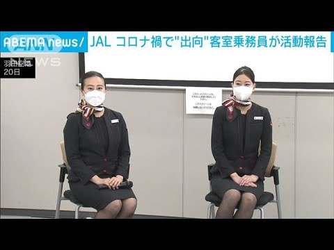 JAL　客室乗務員延べ1500人が出向を経験(2022年4月20日)