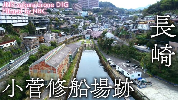 小菅修船場跡　長崎県長崎市【JNN sakuraドローンDIG】