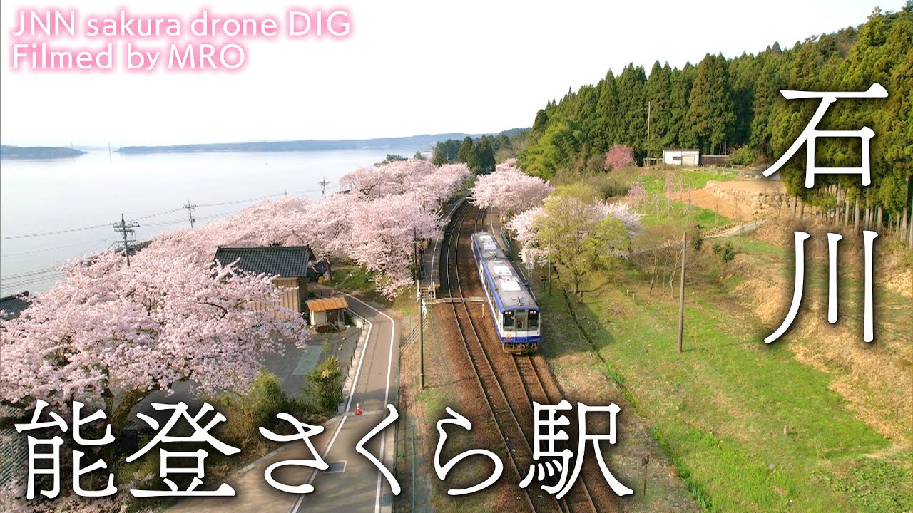 能登さくら駅 石川県穴水町【JNN sakuraドローンDIG】