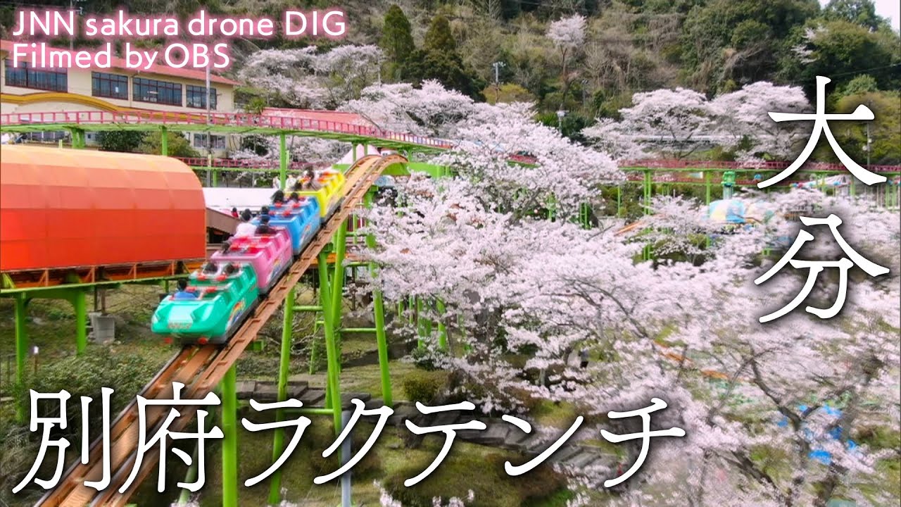 別府ラクテンチ 大分県別府市【JNN sakuraドローンDIG】