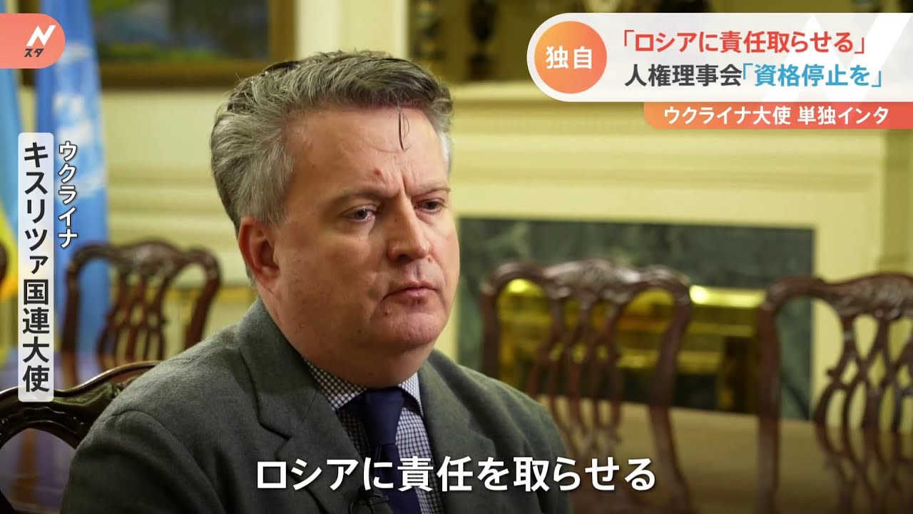 ウクライナ国連大使JNNインタビュー ブチャでの惨劇「ロシアに責任負わせる」 日本に対して「国連安保理改革に向けた努力を協力して強化していくべきとき」