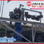【JR西日本】夜間作業“負担軽減”に初の人型ロボット導入へ