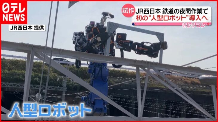 【JR西日本】夜間作業“負担軽減”に初の人型ロボット導入へ