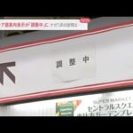 ロシア語案内表示伏せられ「調整中」に 東京・JR恵比寿駅