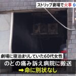 埼玉県・JR蕨駅近くの ストリップ劇場の入るビルで火事 ビルに寝泊まりしていた60代女性が搬送 出火原因を調査｜TBS NEWS