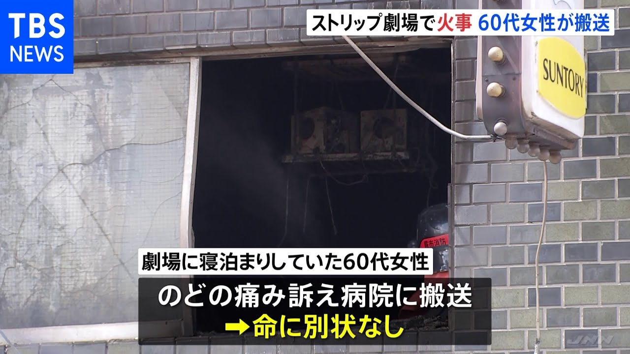 埼玉県・JR蕨駅近くの ストリップ劇場の入るビルで火事 ビルに寝泊まりしていた60代女性が搬送 出火原因を調査|TBS NEWS