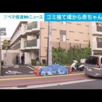 ゴミ捨て場から赤ちゃんの遺体　JR武蔵小杉駅近くのマンションで(2022年4月19日)