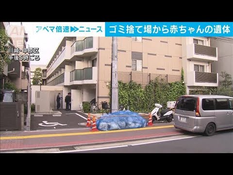 ゴミ捨て場から赤ちゃんの遺体　JR武蔵小杉駅近くのマンションで(2022年4月19日)