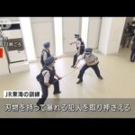 新幹線車内に“刃物男”想定・・・JR東海が不審者対策訓練(2022年4月20日)