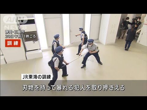 新幹線車内に“刃物男”想定・・・JR東海が不審者対策訓練(2022年4月20日)