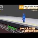 大阪・JR天王寺駅　ホームから“突き落とし”・・・男を逮捕「肩ぶつかりカッとなった」(2022年4月21日)