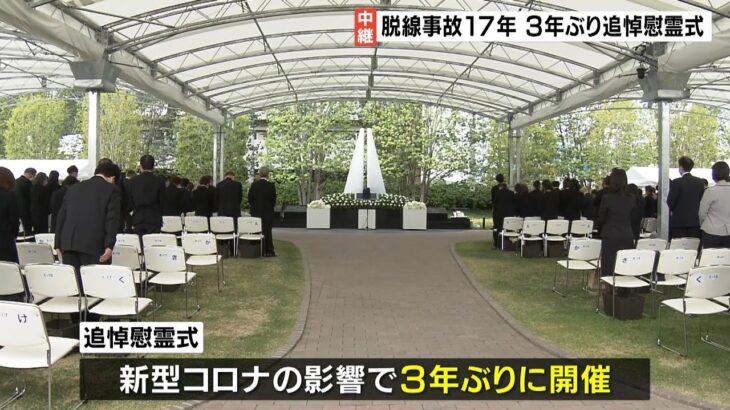 遺族「事故起こさない会社になって」JR福知山線脱線事故から17年…3年ぶり追悼慰霊式（2022年4月25日）