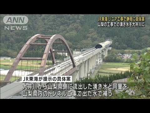 リニア工事　山梨県側の水を静岡へ　JR東海が提案(2022年4月26日)