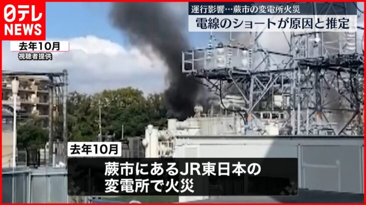 【変電所”火災”】電線のショートが原因と推定 JR東日本