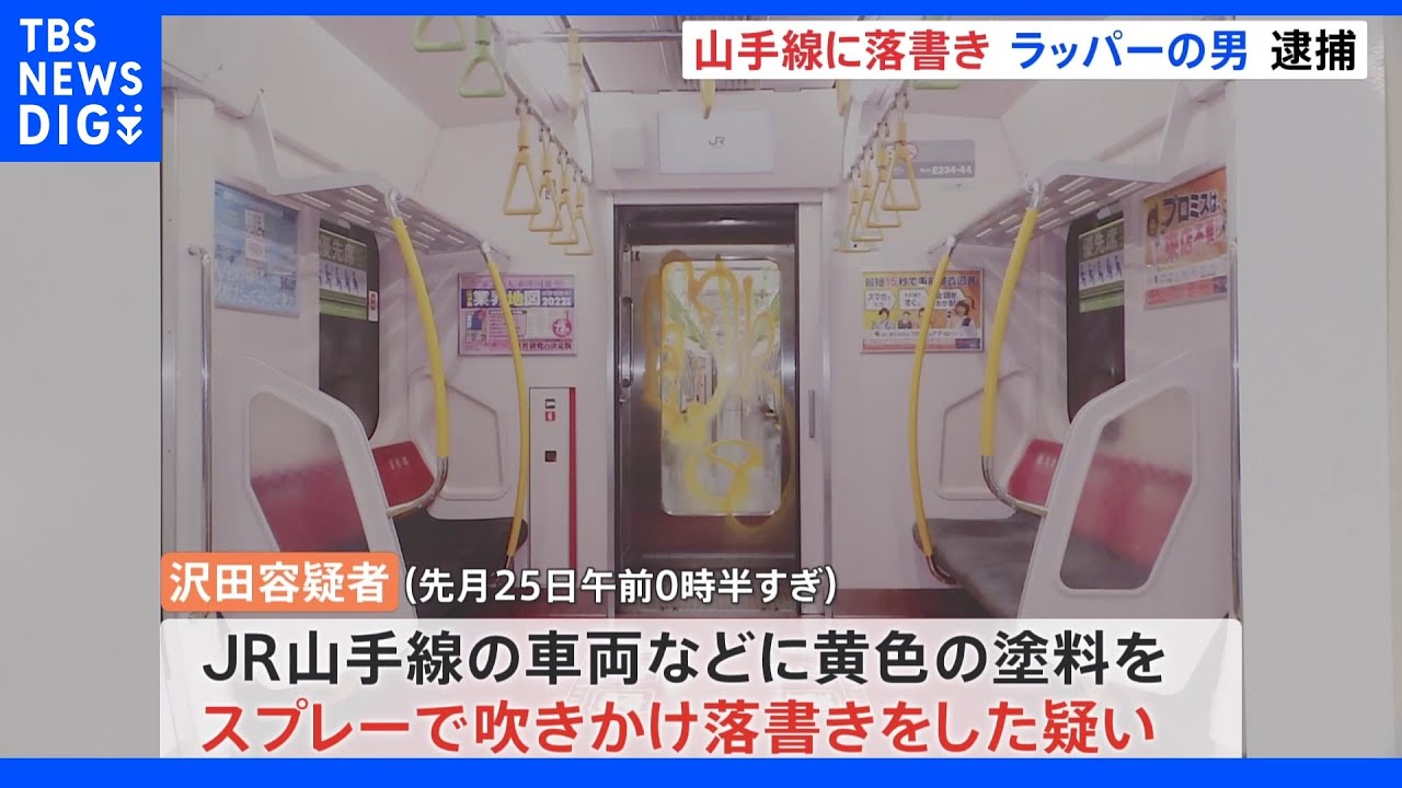 ラッパーの男がJR山手線車内などに落書き「酒に酔っていてわからない」|TBS NEWS DIG
