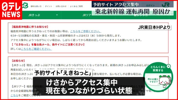 【JR東日本】「えきねっと」にアクセス集中 つながりづらい状態に