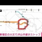 【速報】JR山手線が運転見合わせ　新大久保駅近くでマンション火災(2022年4月15日)