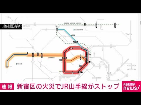 【速報】JR山手線が運転見合わせ　新大久保駅近くでマンション火災(2022年4月15日)