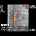 【速報】JR山手線の運転再開へ　沿線マンション火災で運転見合わせ(2022年4月15日)