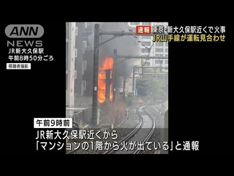 【速報】JR山手線の運転再開へ　沿線マンション火災で運転見合わせ(2022年4月15日)