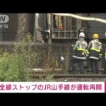 【速報】JR山手線が運転再開　沿線火災で一時運転見合わせ(2022年4月15日)