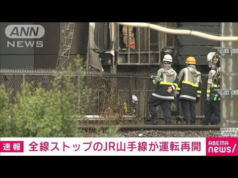 【速報】JR山手線が運転再開　沿線火災で一時運転見合わせ(2022年4月15日)