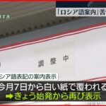 【JR恵比寿駅】“ロシア語”乗り換え案内 始発から再び表示