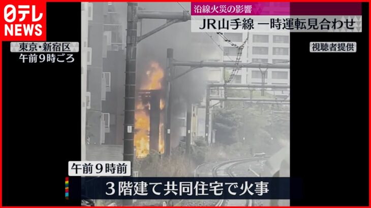 【JR山手線】一時運転見合わせ 沿線火災の影響