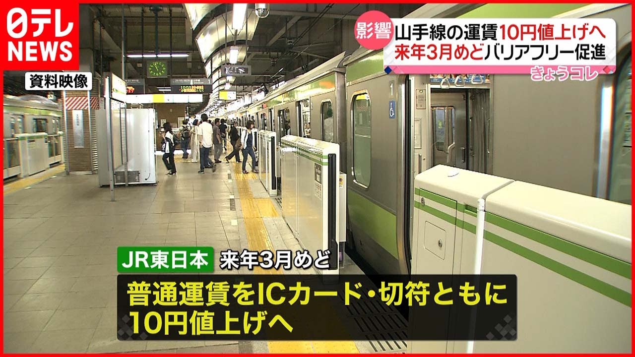 【JR東日本】バリアフリー促進 山手線など運賃値上げへ