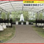 【JR福知山線】脱線衝突事故から17年 3年ぶり追悼慰霊式