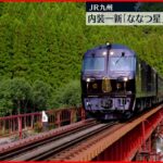 【JR九州】観光列車「ななつ星in九州」内装一新へ 新プランを発表