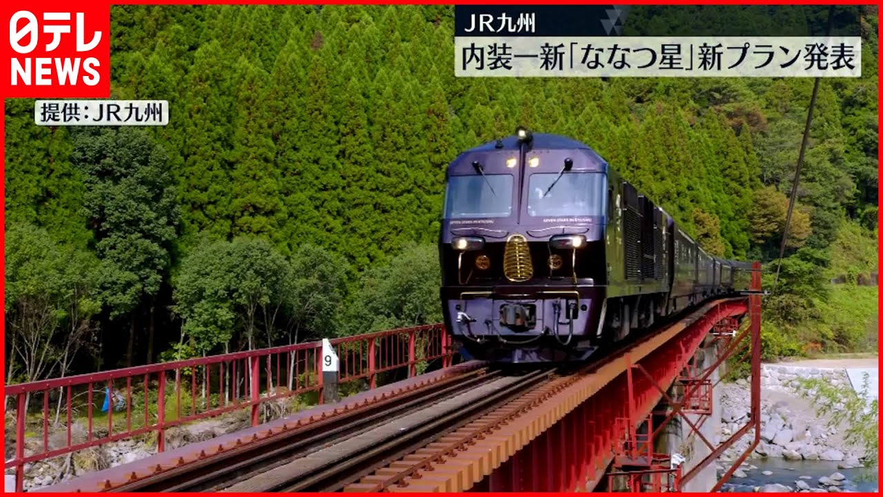 【JR九州】観光列車「ななつ星in九州」内装一新へ 新プランを発表