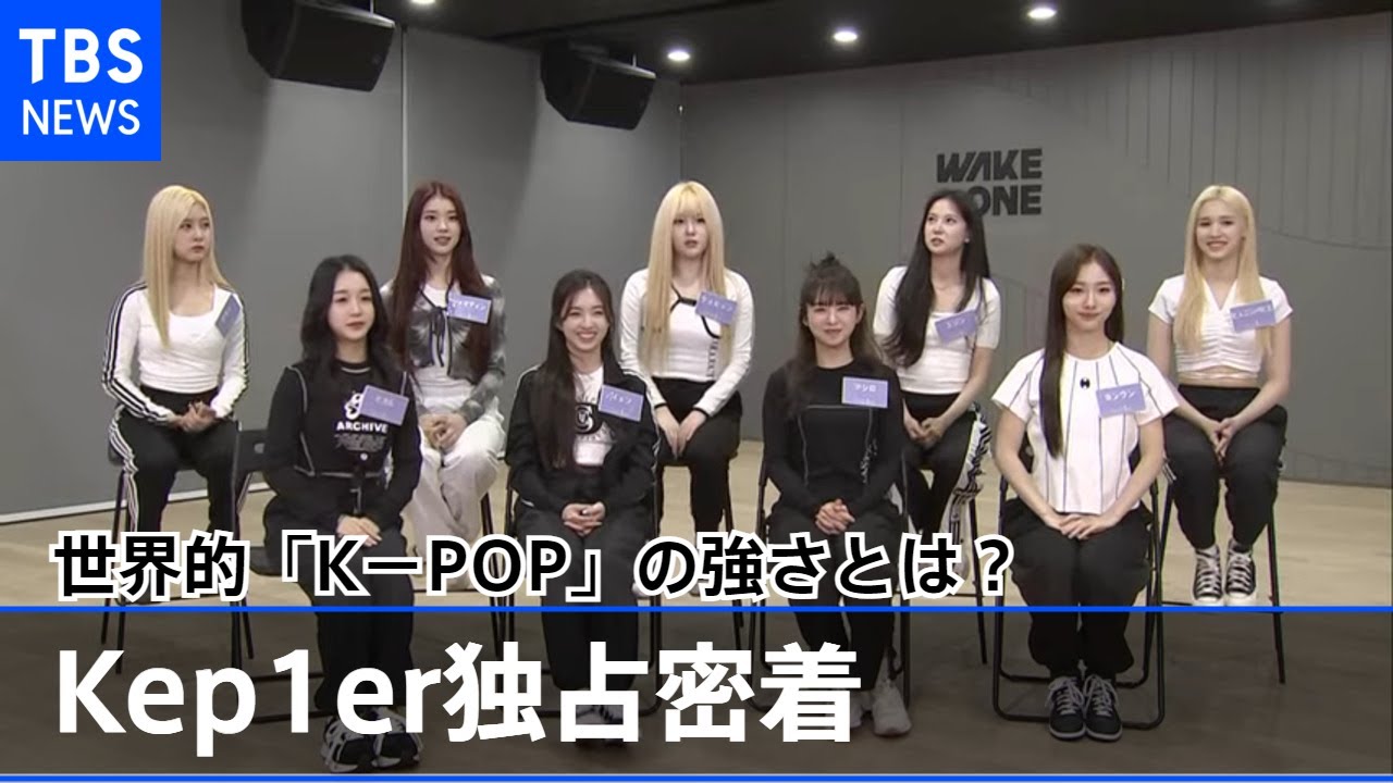 【独占密着】世界的「K-POP」の強さとは?次世代グループ「Kep1er」から見えたカギ